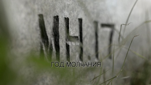MH17: Год Молчания (ТРЕЙЛЕР)