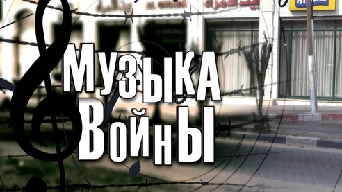Музыка войны