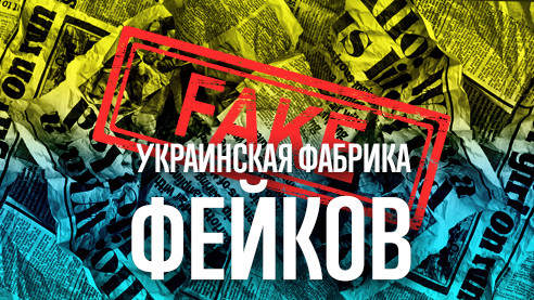  Украинские фейки о спецоперации РФ: методики и технологии